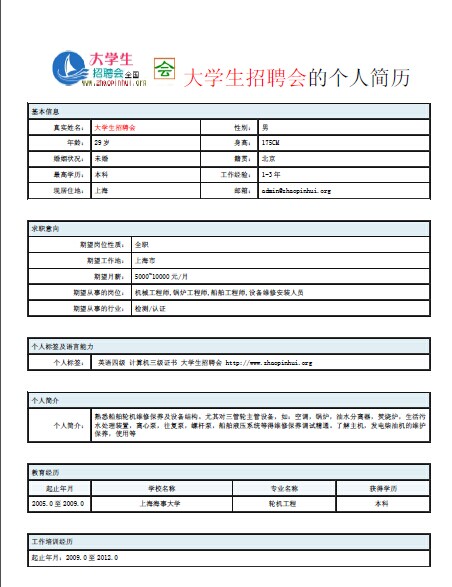 大學生<a href=https://shanghai.zhaopinhui.net/ target=_blank class=infotextkey>招聘會</a>簡歷模板