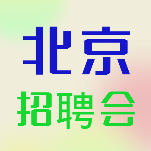 北京：全面恢復舉辦現(xiàn)場招聘會